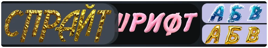 Онлайн редактор спрайт шрифтов и красивых надписей с разными стилями